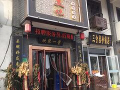 门面-家有美味(户部山二店)