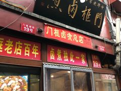 门面-爆肚冯(廊房二条店)