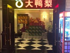 门面-大鸭梨烤鸭(金色漫香店)