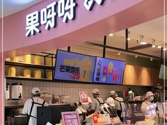 -果呀呀(乐和城店)