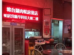 -将台涮肉(酒仙桥店)