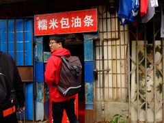 门面-殷姐糯米包油条