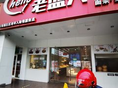 -老盛兴汤包馆(华灵店)