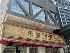 门面-李叁面馆(妇幼店)