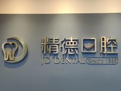 -精德口腔·种植修复·儿牙中心(财富中心店)