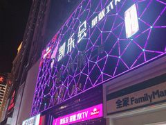 门面-凯乐会量贩KTV(国防大厦总店)