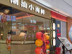 -码头见·潮汕菜(领展中心城店)