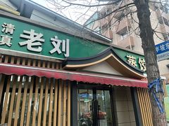 -清真老刘蒸饺