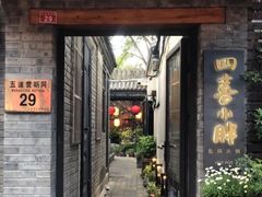 -四喜小胖·北京涮肉(五道营店)