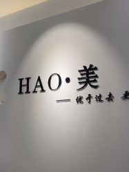 -HAO美皮肤管理·美甲美睫
