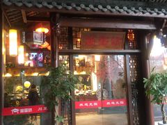 门面-万重锦·人文川菜馆(骡马市店)
