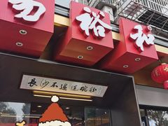 -易裕和·长沙米粉(竹塘西路店)