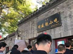 -增盛魁小吃店