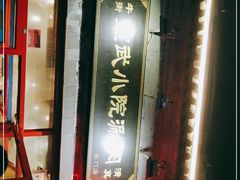 -宣武小院涮肉(前门店)