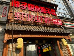-柿子树炭烤羊腿(金台路店)