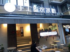 门面-甜心闲生传统手工冰粉(奎星楼店)