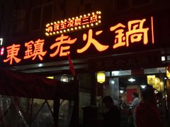 门面-东镇老火锅(长春路首店)