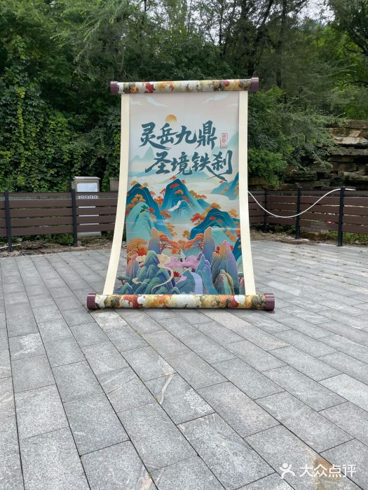九鼎铁刹山风景区图片