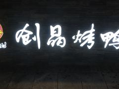 -创晶烤鸭(吴山路店)