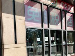 -国药中服免税(北京坊店)