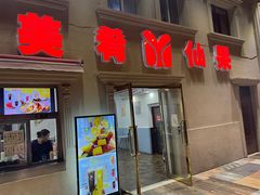 门面-美肴冰品·汉堡·牛腩饭(总店)