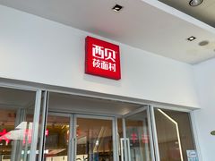 门面-西贝莜面村(上海百联西郊店)