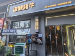 -微醺烤牛·炭火烧烤·精酿啤酒(东郊记忆店)
