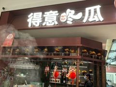 -得意咚瓜·顺德鱼生·冬瓜火锅(深圳首店)