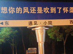 -遇见小院—虹鳟鱼•农家菜(怀柔店)