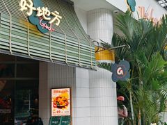 -The Good Place好地方·Brunch·coffee(国贸店)
