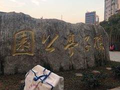 -孺子亭公园