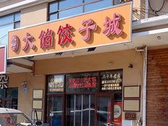 -小叶大馅饺子城