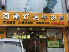 门面-河南红烧牛肉面(剑河路店)
