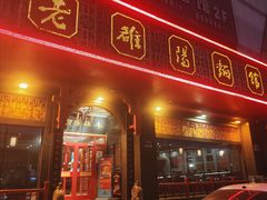 -老雒阳面馆·水席(王城路店)