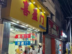 -喜盈门保健甜品店