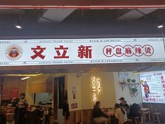 门面-文立新·秤盘麻辣烫(天通苑店)