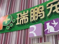 -瑞鹏·疫苗·绝育·宠物医院(金沙洲店)