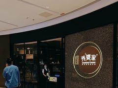 -金牌外婆家(万象城店)