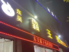 门面-东吴霸王兔(松青路店)