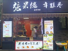 -张果佬年糕卷(科巷店)