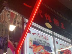 -一代烤翅王(大汉口店)