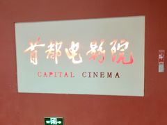 -首都电影院(金融街店 杜比全景声)