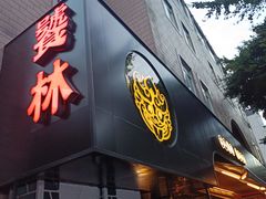 -饕林餐厅(春熙路店)