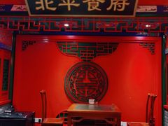 -北平食府.北京烤鸭(亦庄店)