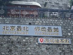 -京北渔家傲