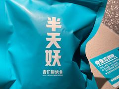 -半天妖烤鱼(西铁营万达店)