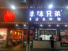 -拙味兄弟龙虾·江湖菜(和畅堂店)