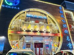 -荣鹏风味烀饼总店