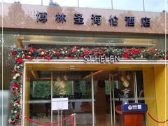 -深圳博林圣海伦酒店