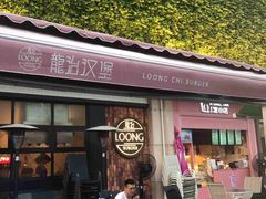 门面-龙治汉堡(中华城店)